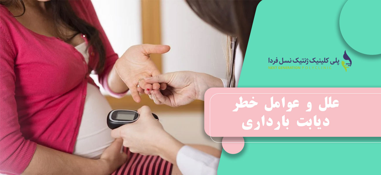 علل و عوامل خطر دیابت بارداری