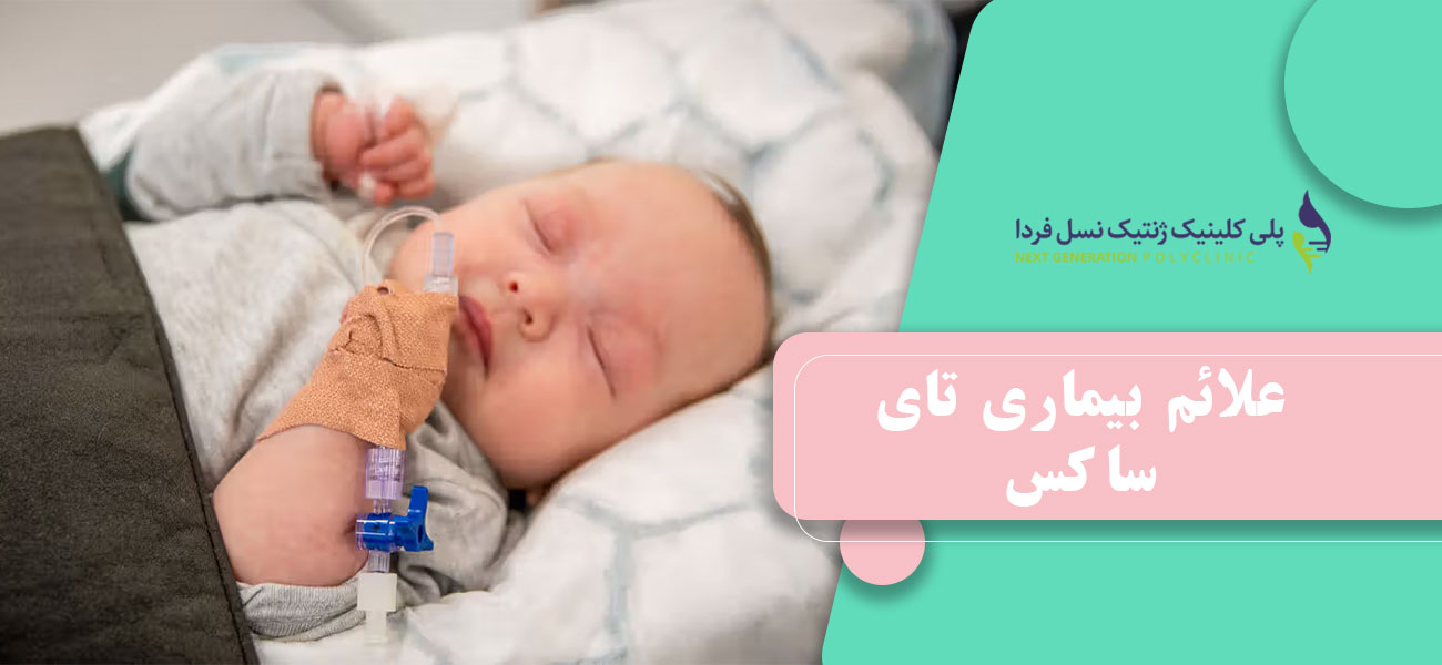 علائم بیماری تای ساکس