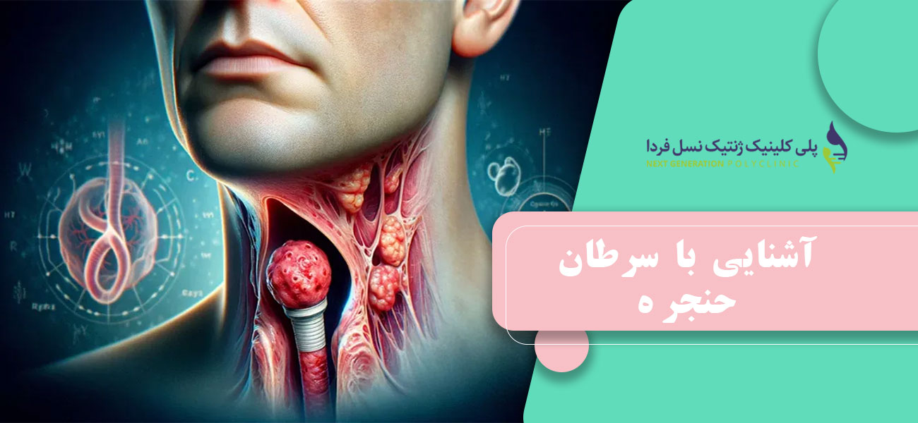آشنایی با سرطان حنجره