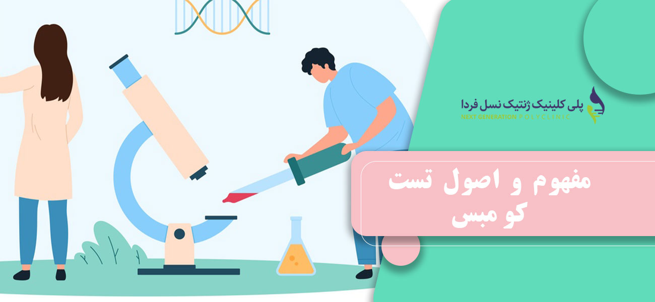 مفهوم و اصول تست کومبس