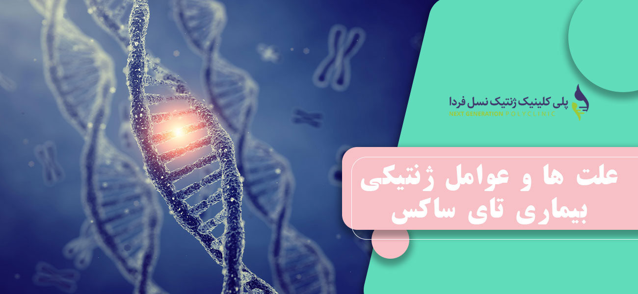 علت ها و عوامل ژنتیکی بیماری تای ساکس