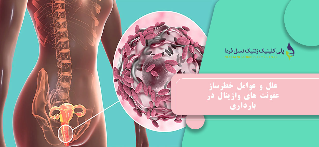 علل و عوامل خطرساز عفونت های واژینال در بارداری