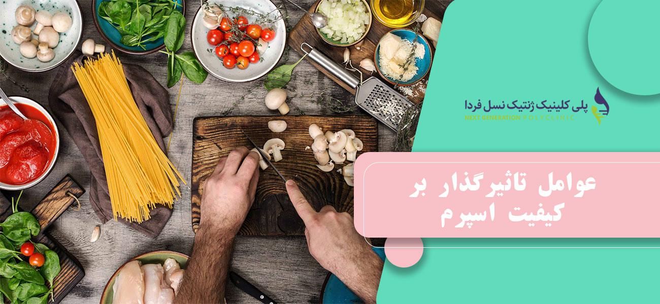 عوامل تاثیرگذار بر کیفیت اسپرم