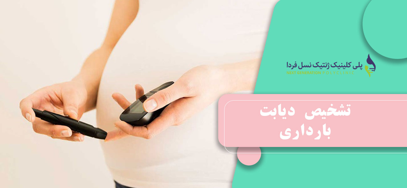 تشخیص دیابت بارداری