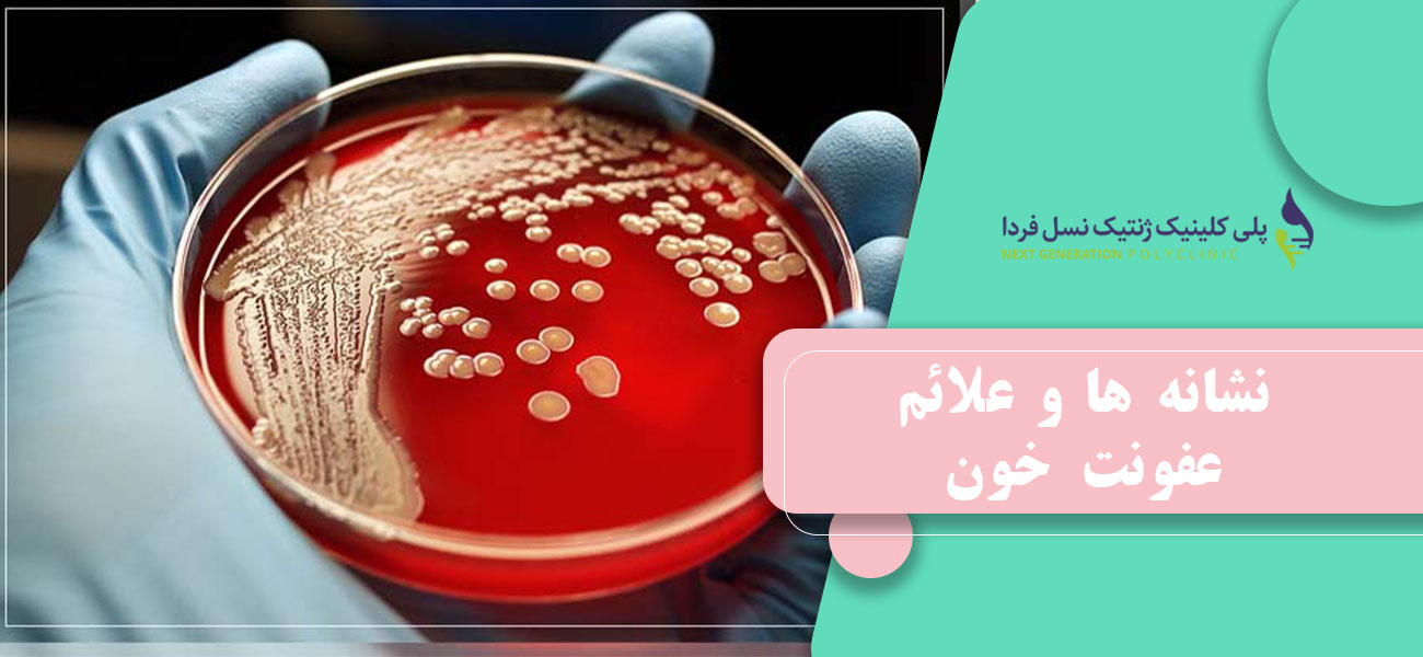نشانه ها و علائم عفونت خون
