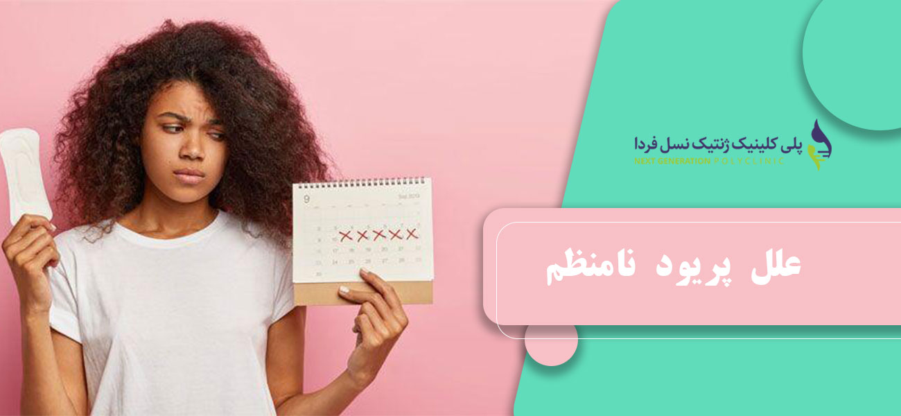 علل پریود نامنظم