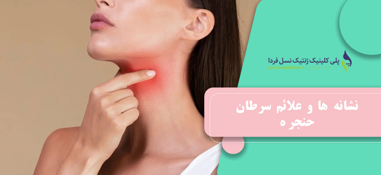 نشانه ها و علائم سرطان حنجره