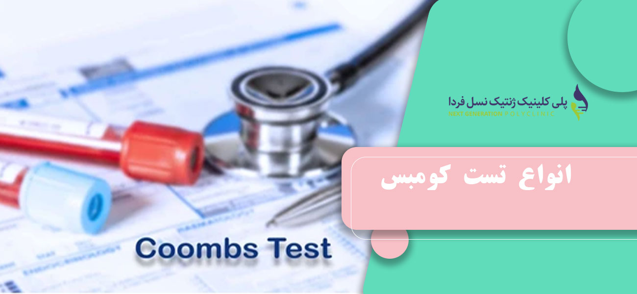 انواع تست کومبس