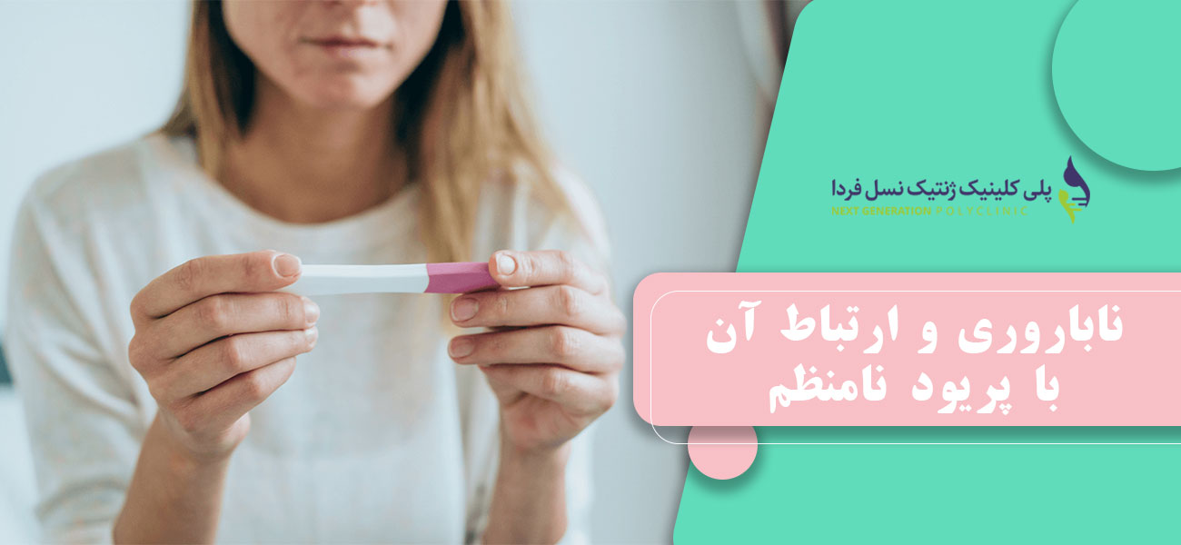 ناباروری و ارتباط آن با پریود نامنظم