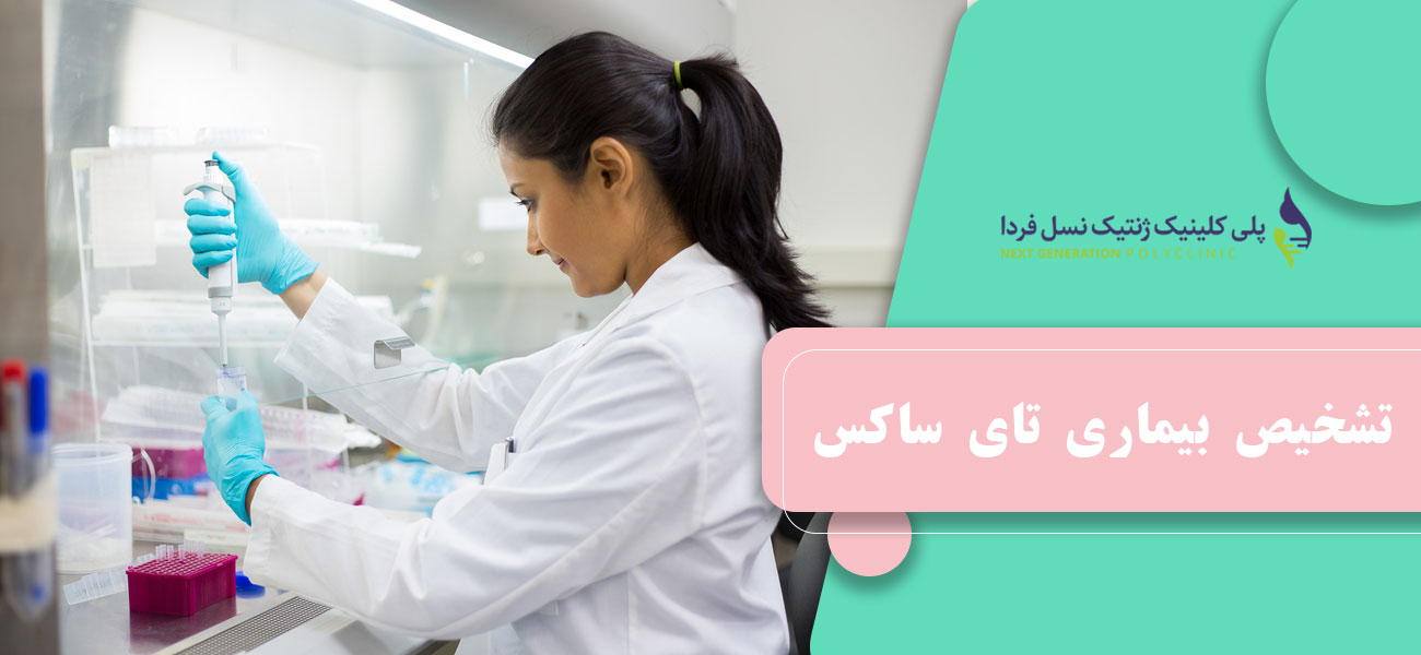 تشخیص بیماری تای ساکس