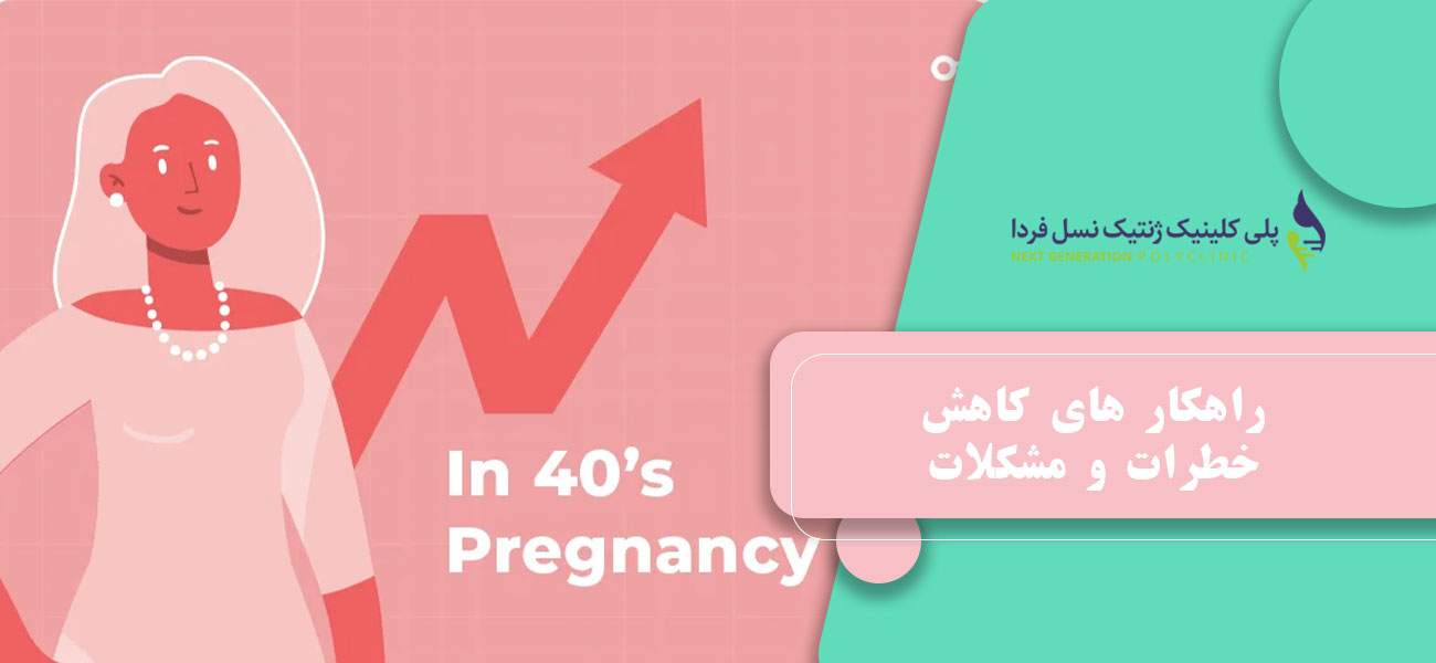 راهکار های کاهش خطرات و مشکلات