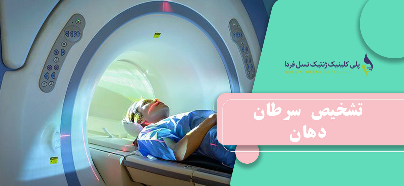 تشخیص سرطان دهان