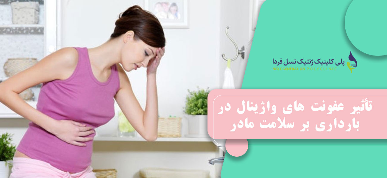 تأثیر عفونت های واژینال در بارداری بر سلامت مادر