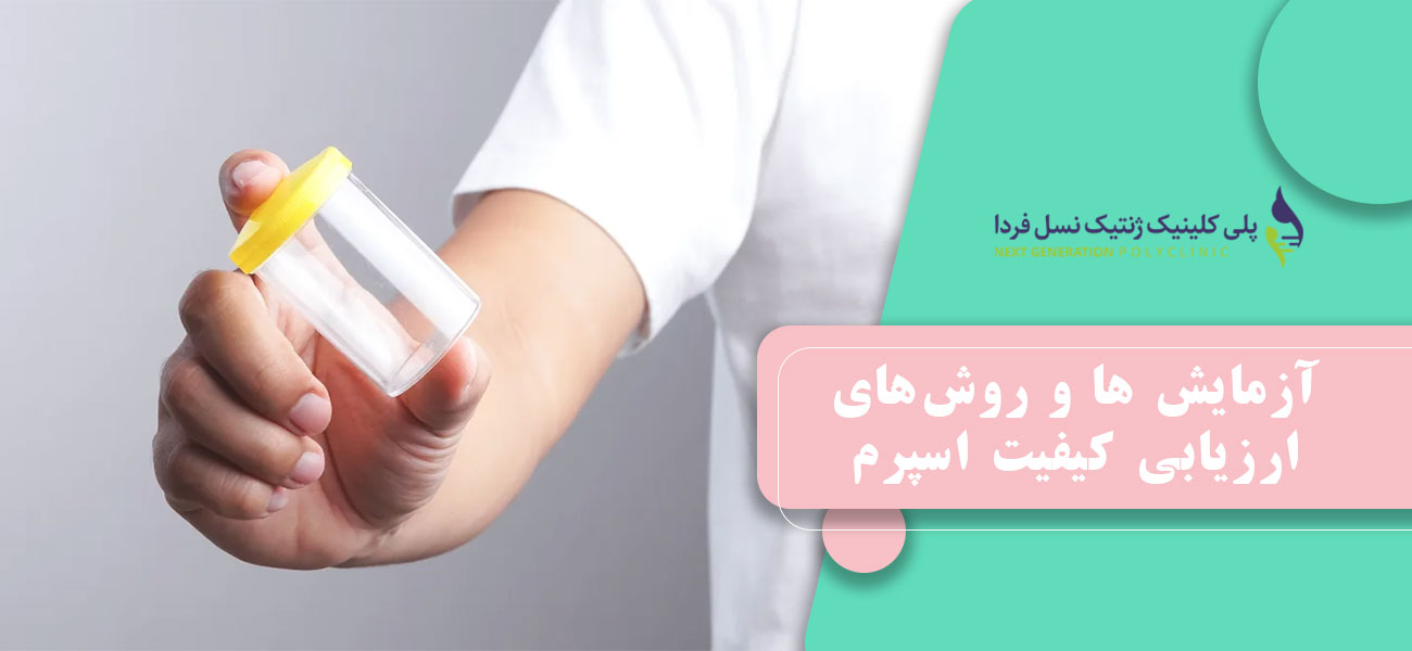 آزمایش ها و روشهای ارزیابی کیفیت اسپرم