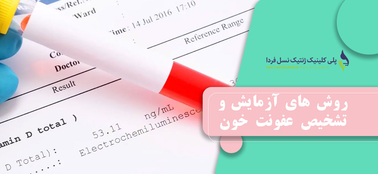روش های آزمایش و تشخیص عفونت خون