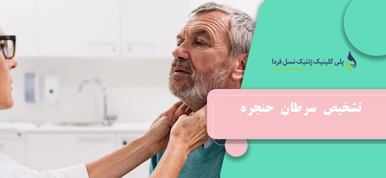 تشخیص سرطان حنجره