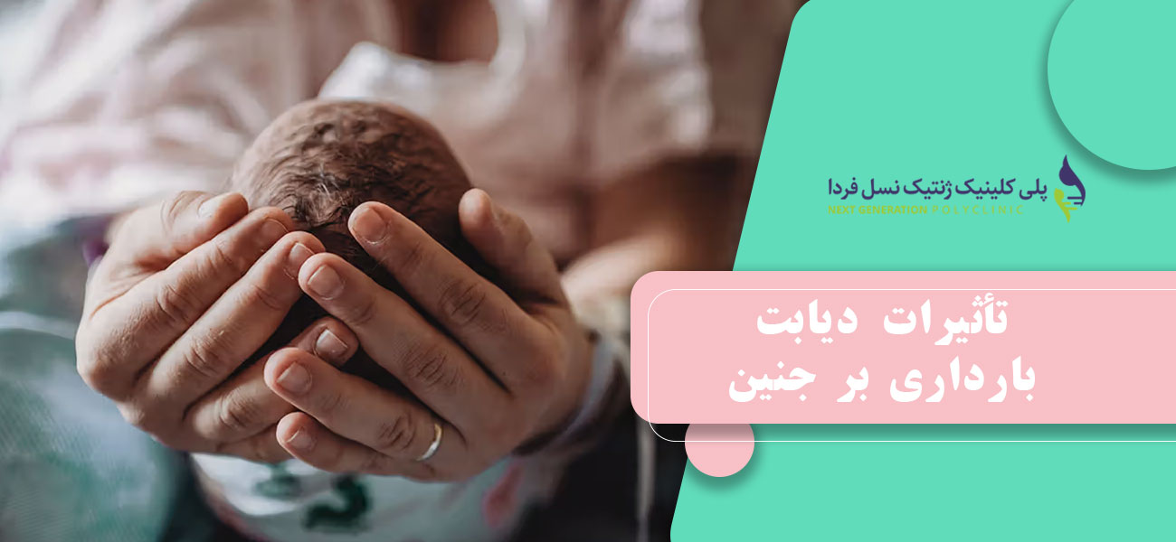 تأثیرات دیابت بارداری بر جنین