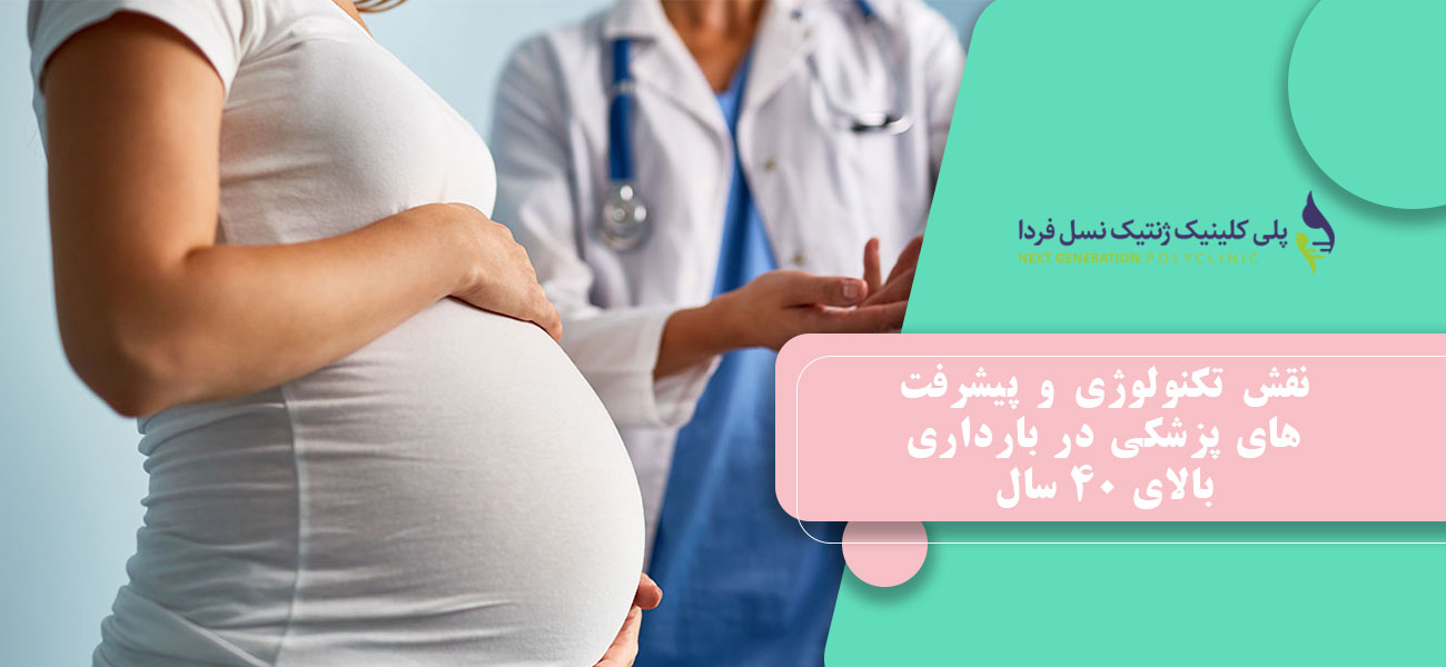 نقش تکنولوژی و پیشرفت های پزشکی در بارداری بالای ۴۰ سال