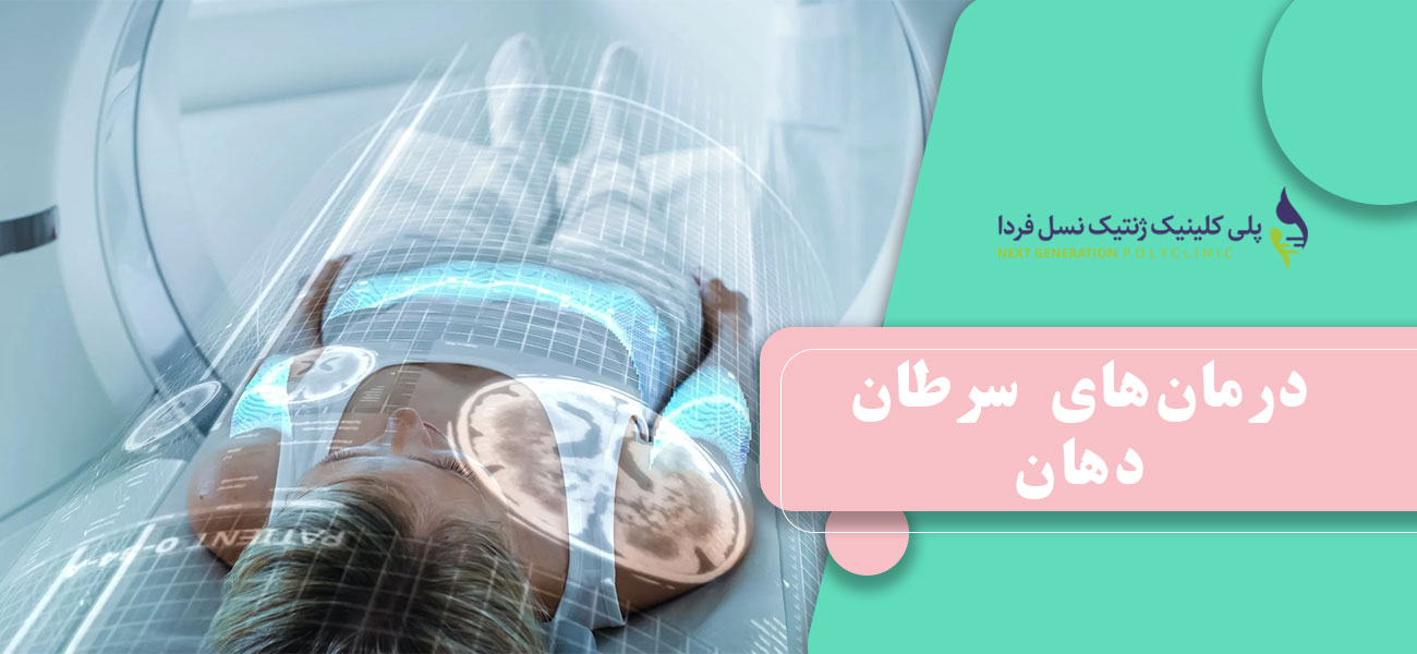 درمانهای سرطان دهان