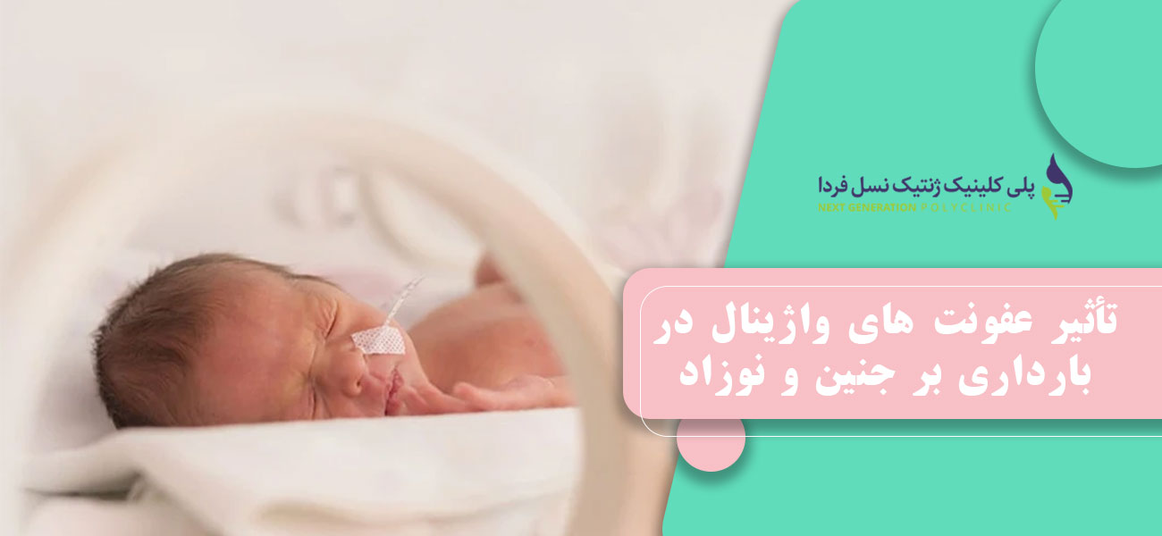 تأثیر عفونت های واژینال در بارداری بر جنین و نوزاد