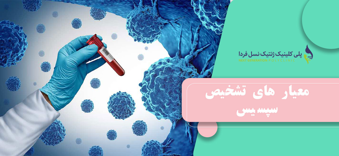 معیار های تشخیص سپسیس