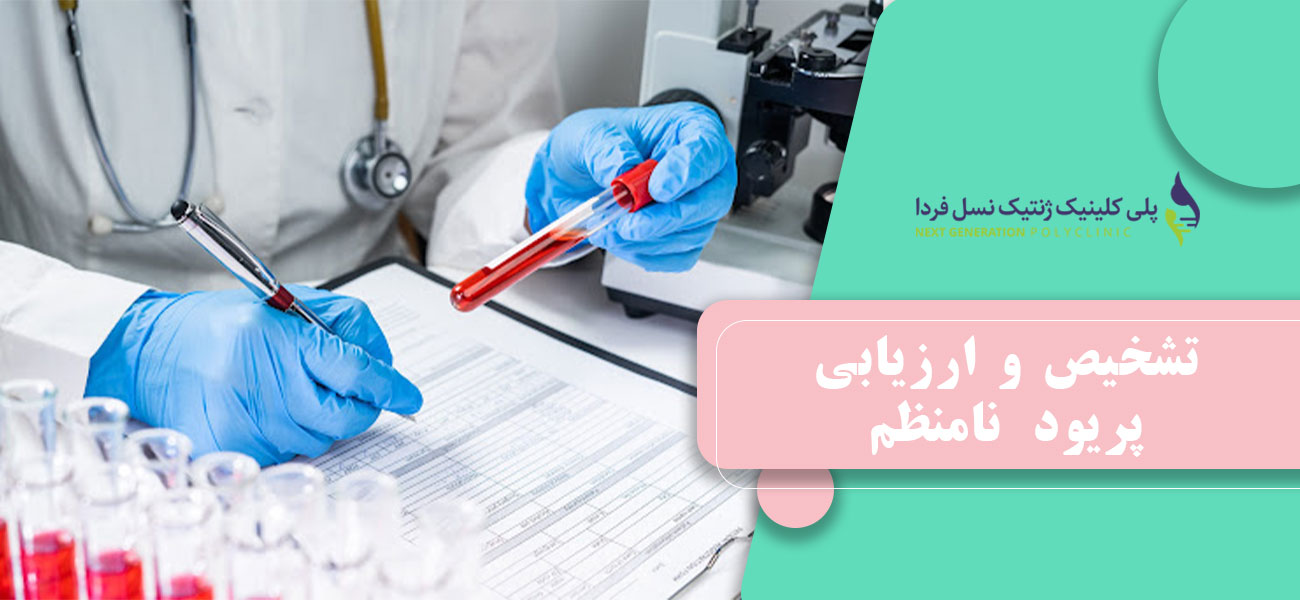 تشخیص و ارزیابی پریود نامنظم