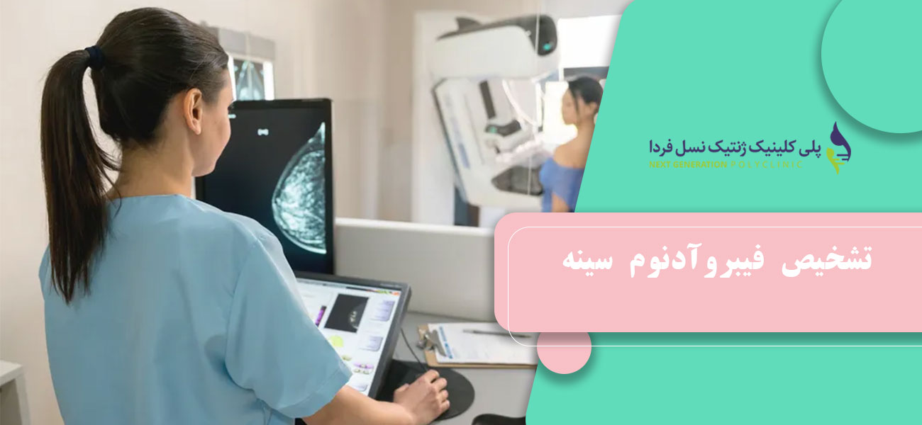 تشخیص فیبروآدنوم سینه