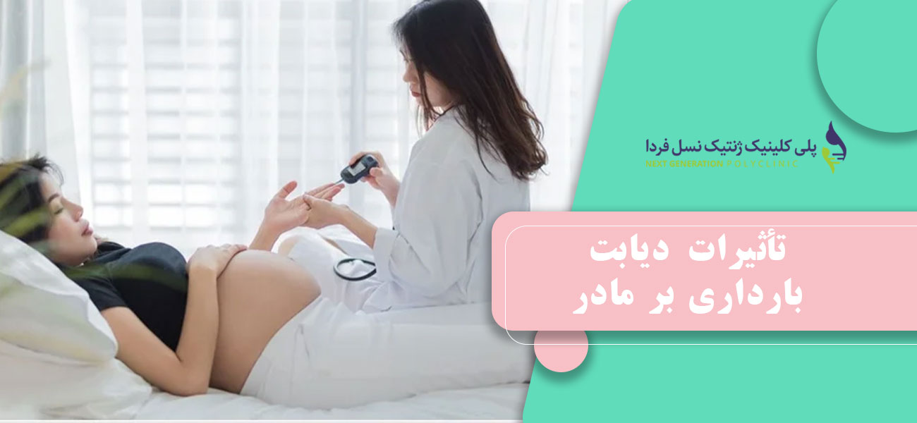 تأثیرات دیابت بارداری بر مادر