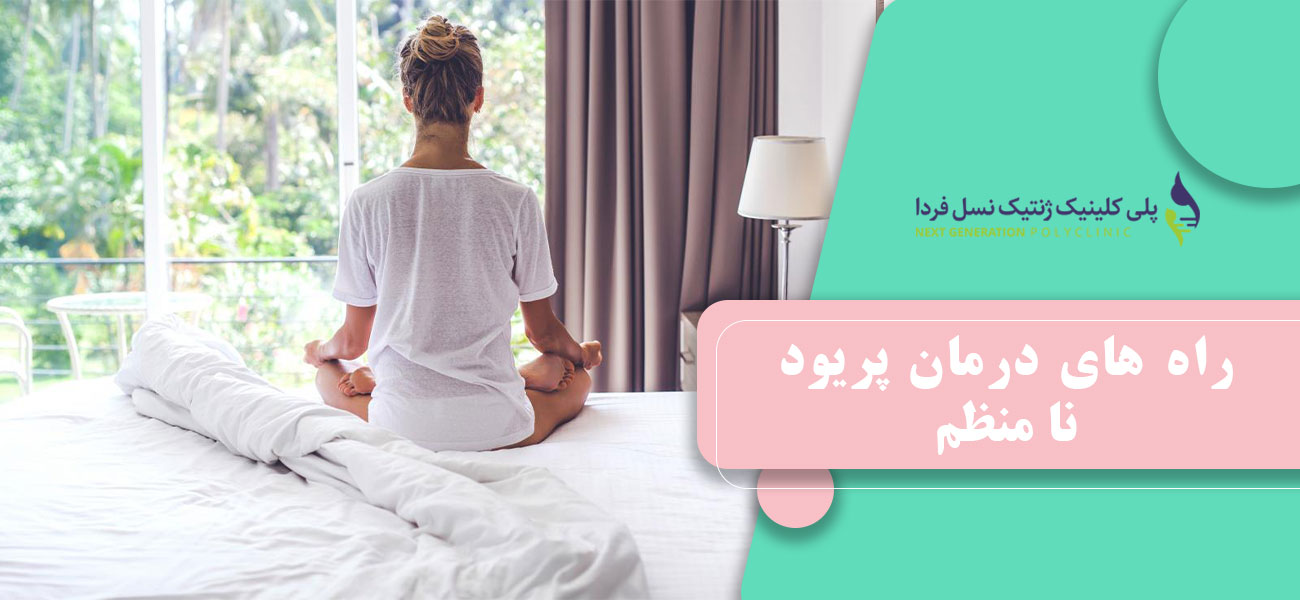 راه های درمان پریود نامنظم
