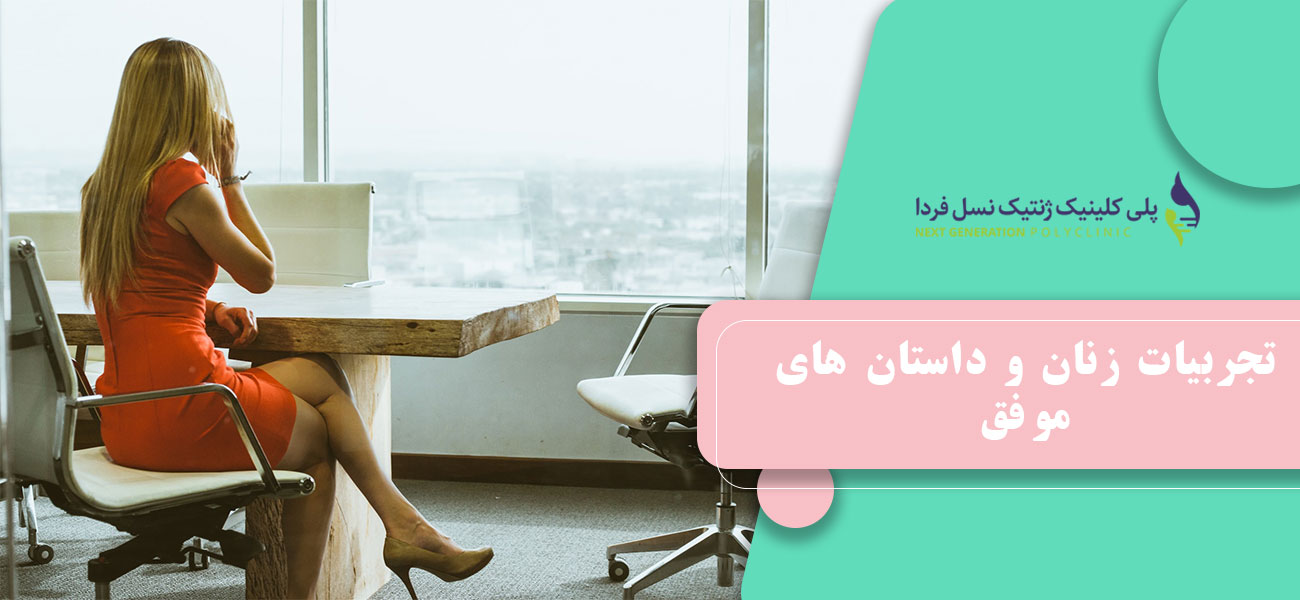 تجربیات زنان و داستان های موفق