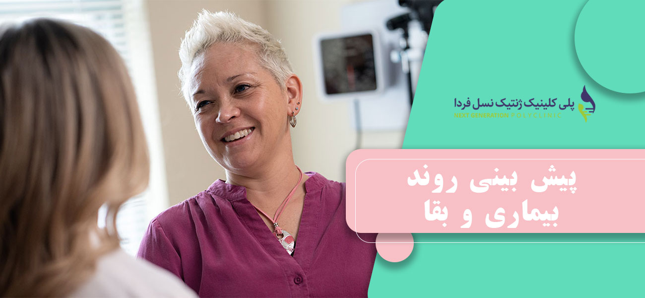 پیش بینی روند بیماری و بقا