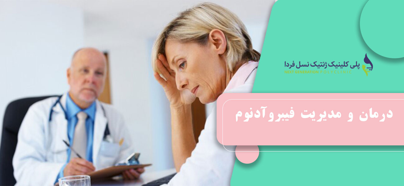 درمان و مدیریت فیبروآدنوم