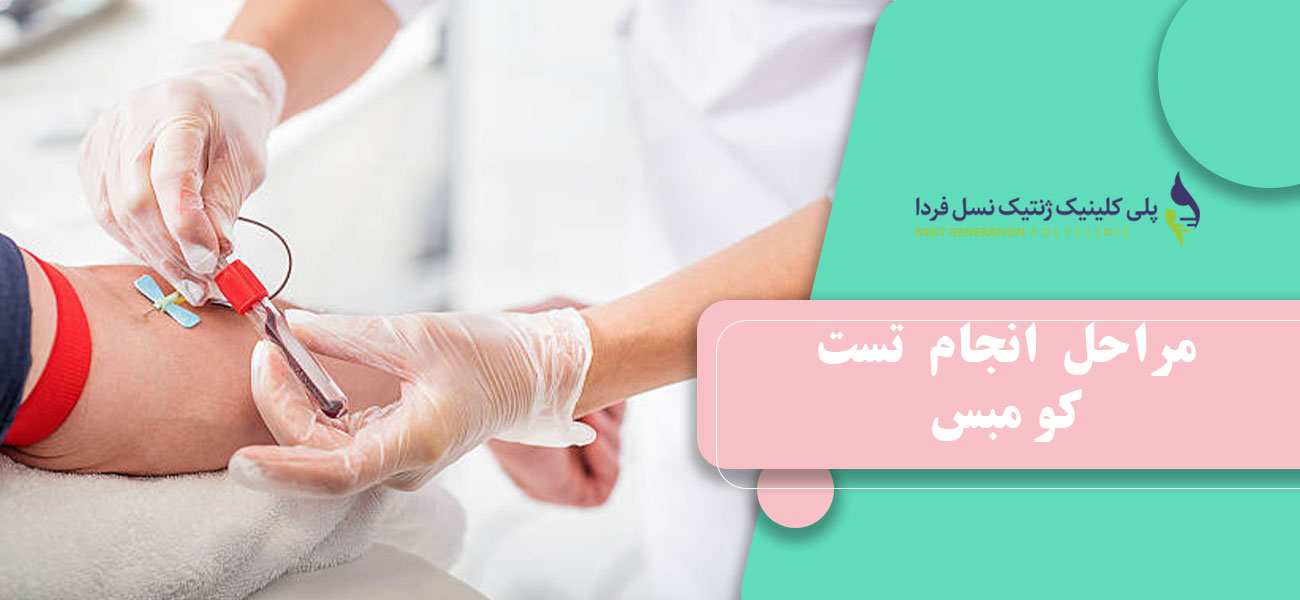 مراحل انجام تست کومبس