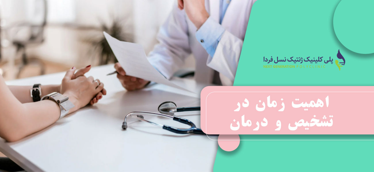 اهمیت زمان در تشخیص و درمان