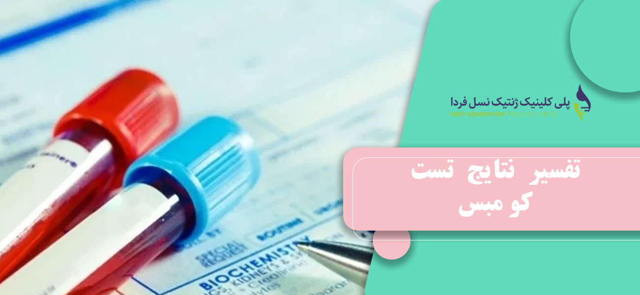 تفسیر نتایج تست کومبس