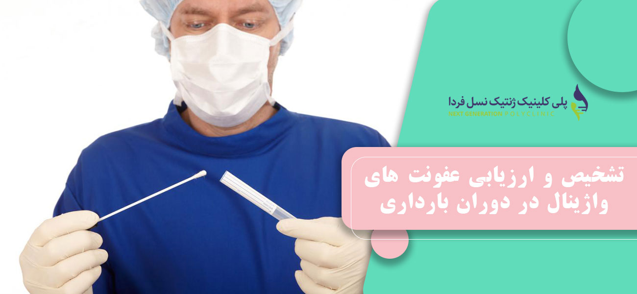 تشخیص و ارزیابی عفونت های واژینال در دوران بارداری
