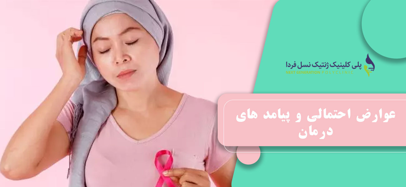 عوارض احتمالی و پیامد های درمان