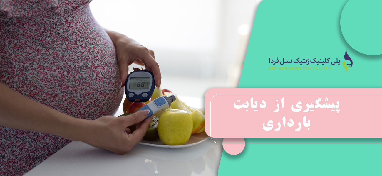 پیشگیری از دیابت بارداری