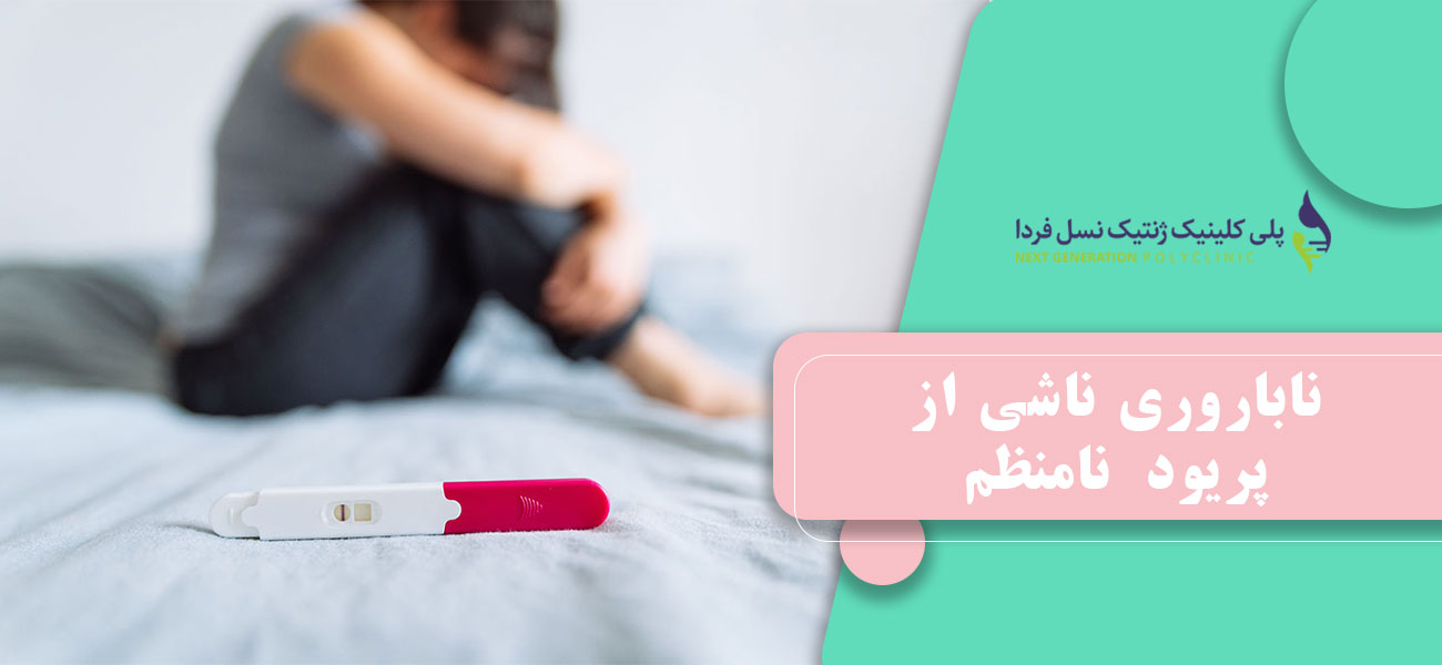 ناباروری ناشی از پریود نامنظم