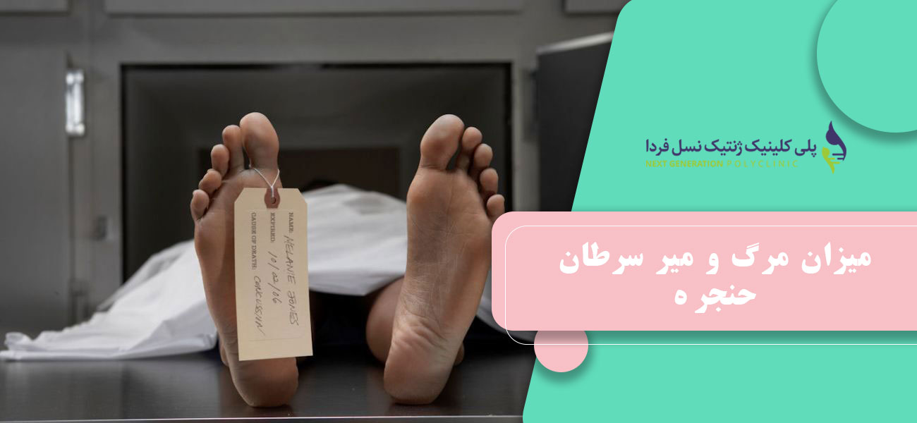 میزان مرگ و میر سرطان حنجره