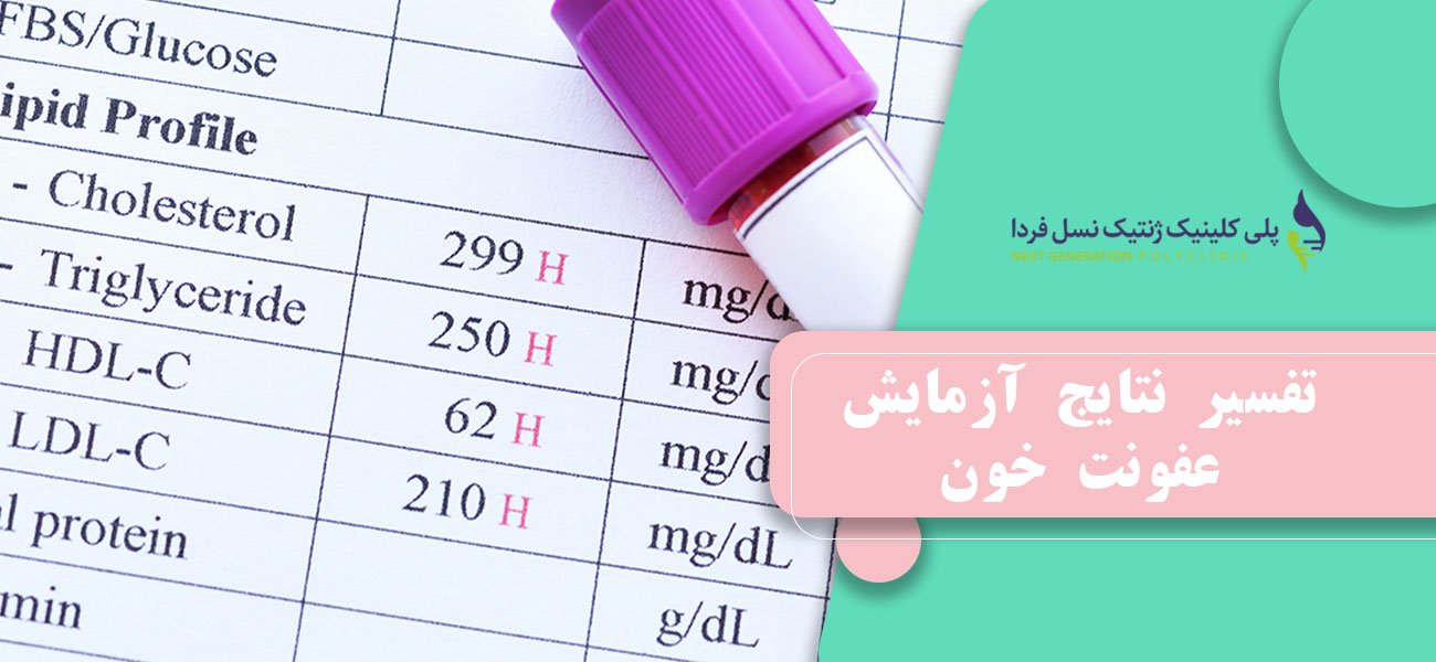 تفسیر نتایج آزمایش عفونت خون