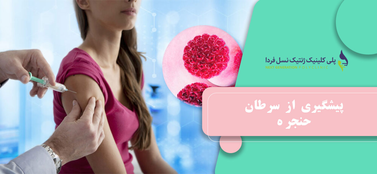 پیشگیری از سرطان حنجره
