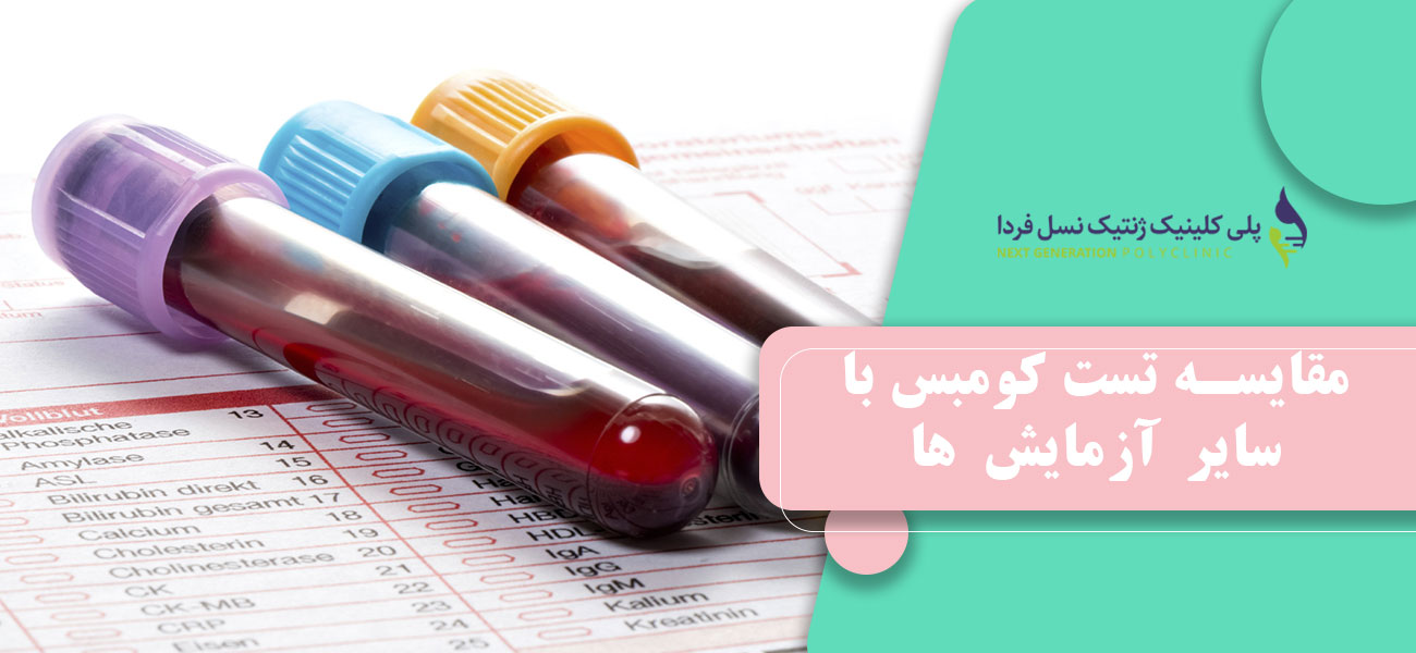 مقایسه تست کومبس با سایر آزمایش ها