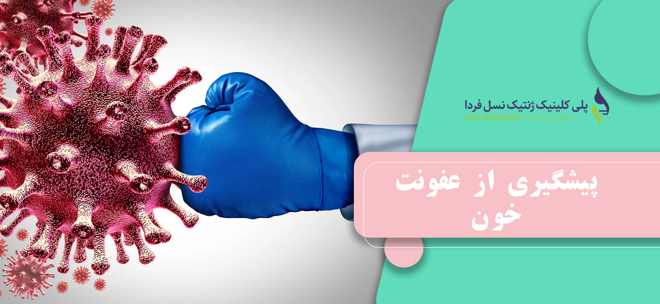 پیشگیری از عفونت خون