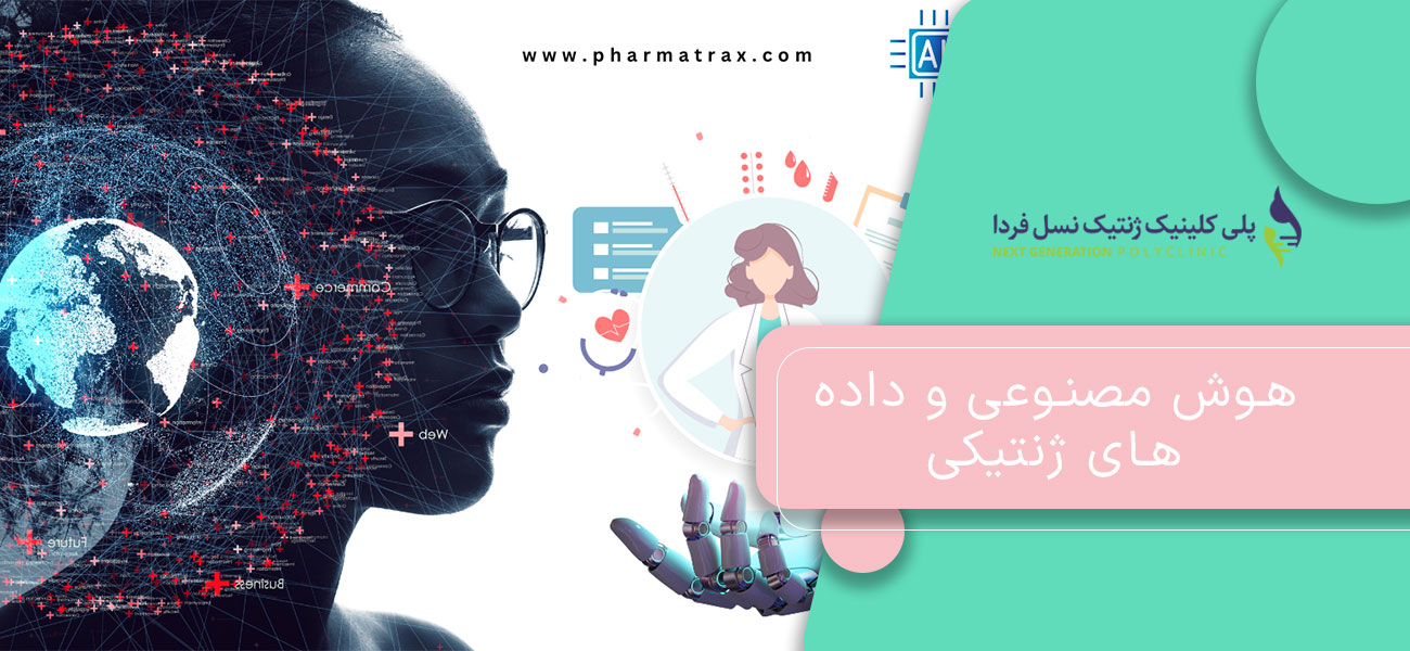 هوش مصنوعی و داده های ژنتیکی