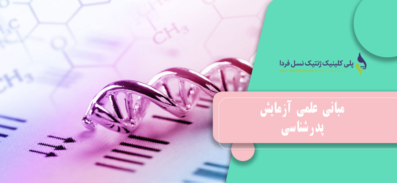 مبانی علمی آزمایش پدرشناسی