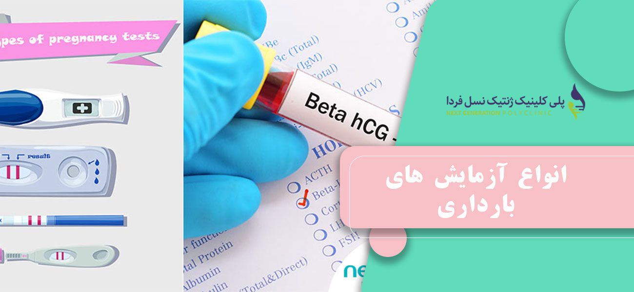 انواع آزمایش های بارداری
