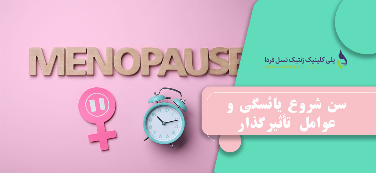 سن شروع یائسگی و عوامل تأثیرگذار
