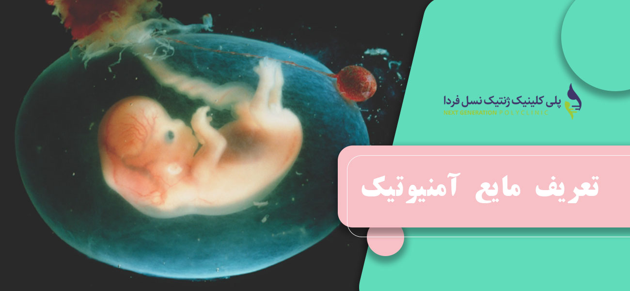 تعریف مایع آمنیوتیک