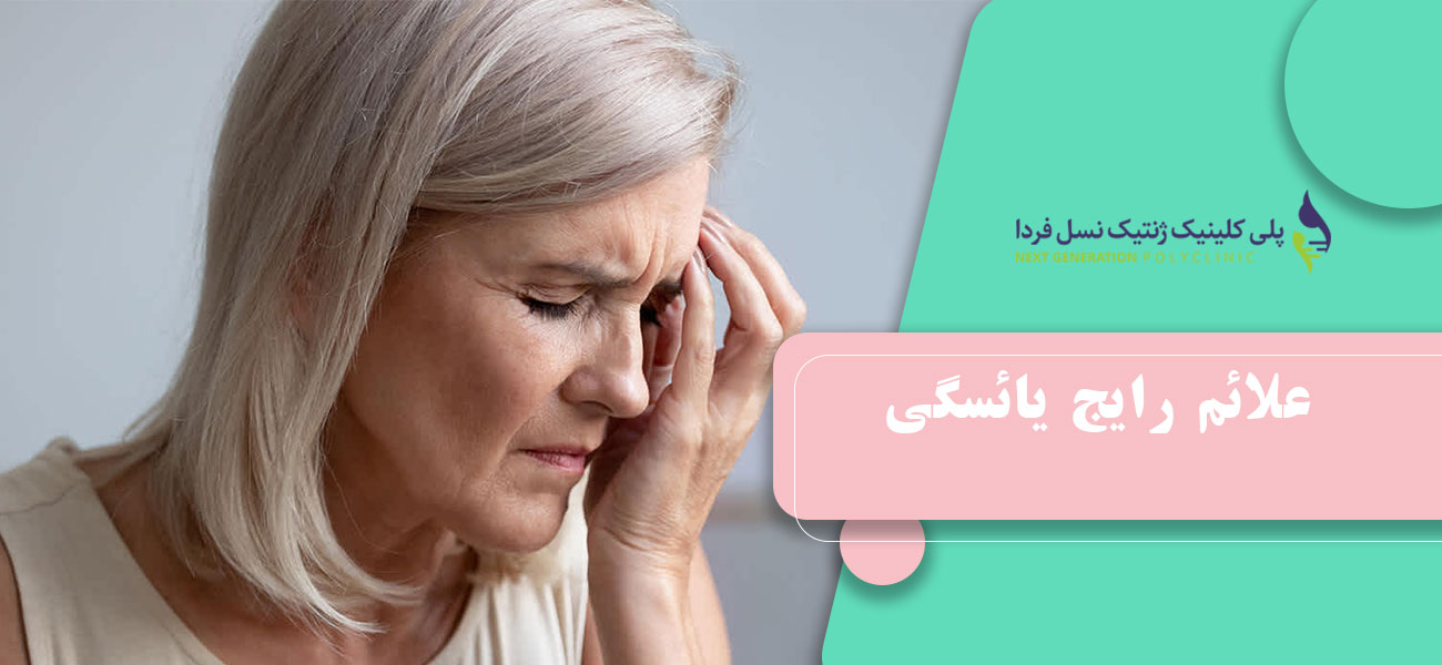 علائم رایج یائسگی